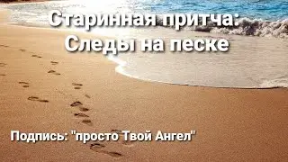 Эти слова для вас! Притча: Следы на песке.
