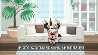 клип мальчики не плачут.Алёна Швец.