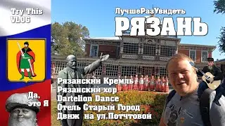 Выходные в Рязани. Что посмотреть.Только интересные люди и места. ЛучшеРазУвидеть.