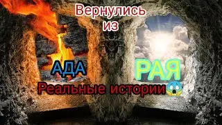 Вернулись из АДА и РАЯ!!!😱😱😱