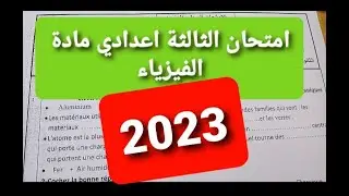 امتحان الثالثة اعدادي مادة الفيزياء