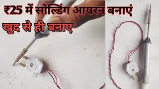 solding iron kaise banaye ||haw to make soldering iron #2022😲