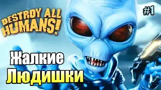 ПРОГОЖДЕНИЙ ИГРИ Destroy All Humans!#1