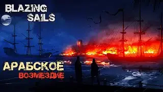 АРАБСКОЕ ВОЗМЕЗДИЕ №12 - Blazing Sails
