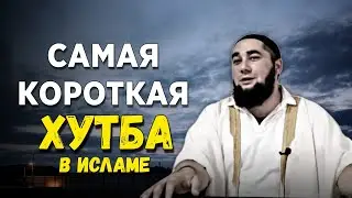 Самая короткая хутба в Исламе | Хадис аль-Ханафи