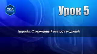 Урок 5 — Imports: Отложенный импорт модулей