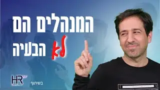 המנהלים הם *לא* הבעיה | ככה תדאגו להכשיר אותם