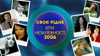 CвоєРідне: Хіти Незалежності 2006-й рік