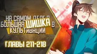 На Самом Деле Я Большая Шишка В Культивации Главы 211-218 | Озвучка манги