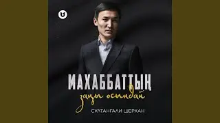 Махаббаттың заңы осындай