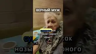 Как называют верного мужа? 