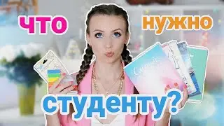 ЧТО НУЖНО ПЕРВОКУРСНИКУ? // ВЕЩИ, КОТОРЫЕ ТОЧНО ПОНАДОБЯТСЯ В УНИВЕРСИТЕТЕ