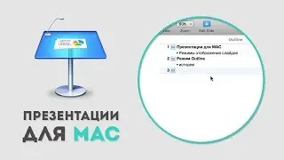 Режимы отображения слайдов в Apple Keynote