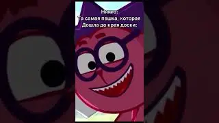 Пешка, которая дошла до края доски😁. #смешарики #пешка #шахматы #ежик #ёжик #крош #мем #прикол #рек