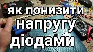Як діодами понизити напругу (вольтаж) з 12 вольт до 9...7...5V. найдешевший та найпростіший спосіб
