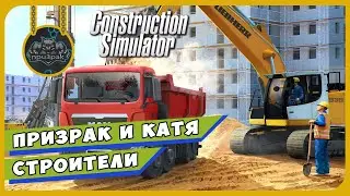 Construction Simulator 2015 ➤ Призрак и Катя строители ➤ ПЕРВЫЙ ВЗГЛЯД ➤ ОБЗОР ➤ ГЕЙМПЛЕЙ