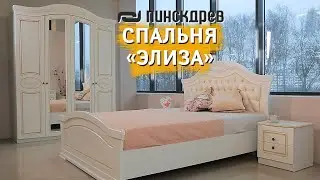 Спальня Элиза от Пинскдрев