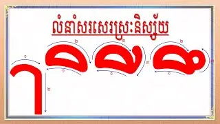 លំនាំសរសេរស្រៈខ្មែរ| ស្រៈនិស្ស័យ, ស្រៈា ,ិ,ី,ឹ,ឺ| ស្រៈខ្មែរ| Khmer Vowel |Khmer Consonant|