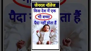 किस देश में एक भी बच्चा पैदा नहीं होता हैं ? #shorts #general नॉलेज #gkfacts