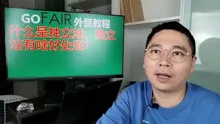 什么是独立站，独立站有啥好处呢？