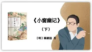 小窗幽记160～完