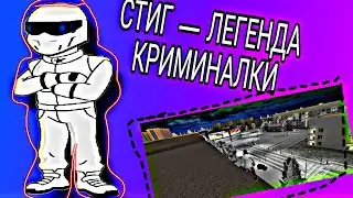 СТИГ — ЛЕГЕНДА КРИМИНАЛКИ. ЧТО С НИМ СЕГОДНЯ?