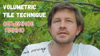 ОБЪЕМНОЕ ПАННО НА СТЕНУ.  ПЛИТКА В ТЕХНИКЕ NATALIE BLAKE!!!