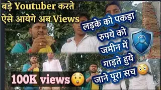 लड़के को पकडा || रुपये को जमीन मे गाड़ते #hotal#funny video