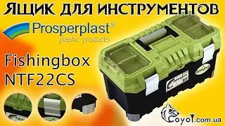 Ящик для инструментов + органайзер Prosperplast Fishingbox NTF22CS