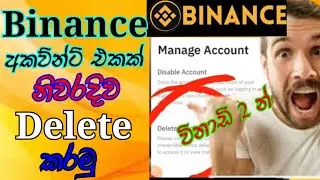 බයිනෑන්ස් අකව්න්ට් එක ඩිලිට් කරමු/How to Delete Binance Account