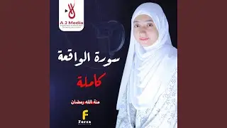 سورة الواقعة - كاملة
