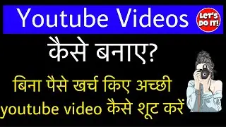बिना किसी खर्चे के कैसे बनाये Youtube VIdeos || Konse gadgets use krein youtube video bnane ke liye?