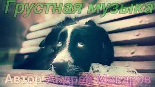 Грустная Музыка