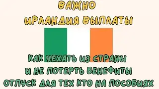 Важно Ирландия Выплаты, как уехать из страны и не потерть Бенефиты 