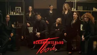Александр Панайотов - Исключительно твой