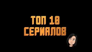 ТОП 10 СЕРИАЛОВ (+бонус)