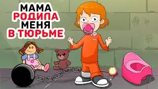 Мама РОДИЛА меня в ТЮРЬМЕ