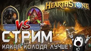 HEARTHSTONE СТРИМ | КАКАЯ КОЛОДА ЛУЧШЕ: TEMPO ROGUE vs SPELL/SECRET HUNTER?