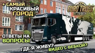 ЧТО ИЗМЕНИТЬ В ETS-2? КАК Я НАЧАЛ ИГРАТЬ? РЕЙС Магдебург - Кассель в ETS-2 1.51