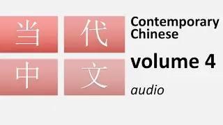 当代中文 volume 4: Contemporary Chinese for expert level (audio)