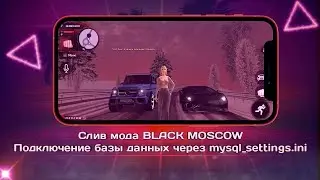 СЛИВ МОДА BLACK MOSCOW мега дороботка от Shtorm'a + (подключение бд через mysql_settings.ini)