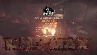 Mad Max по новому #31  Твердыня, Адская решетка, Старая дыра, зачищаем территорию у Красноглазки