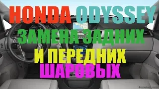 Honda Odissey - replacement of rear and front ball joints