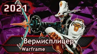 Warframe. Вермисплицер.