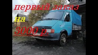 первый заработок на ГАЗельке