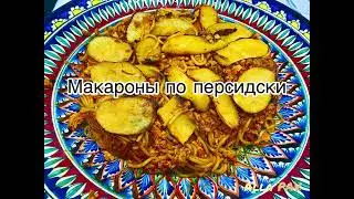 Макароны по персидски!