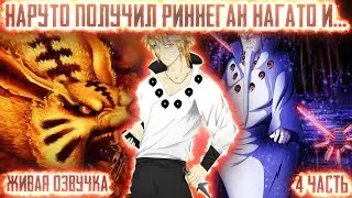 НАРУТО ПОЛУЧИЛ РИННЕГАН НАГАТО И... ! 4 часть. Живая озвучка Альтернативный сюжет Наруто