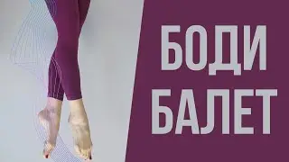 Barre/Body ballet training