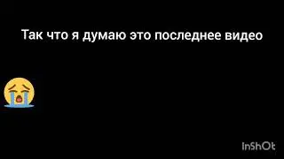 важная инфа! 😔