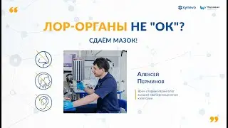 Лор-органы не "ОК"? Сдаем мазок!